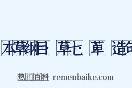 本草纲目·草七·萆薢造句是什么意思的图片